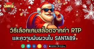 วิธีเลือกเกมสล็อตจากค่า RTP และความผันผวนใน SANTA89