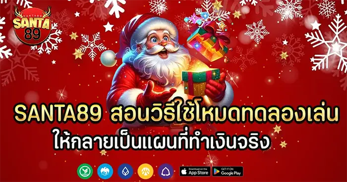 SANTA89 สอนวิธีใช้โหมดทดลองเล่นให้กลายเป็นแผนที่ทำเงินจริง