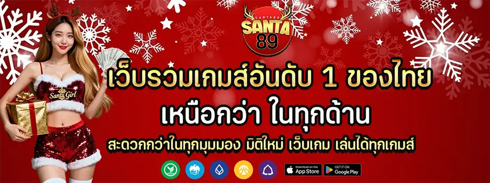 SANTA89 แบนเนอร์สล็อตออนไลน์ โปรโมชั่นพิเศษลุ้นรางวัลใหญ่ เล่นง่าย โบนัสจัดเต็ม ฝากถอนออโต้รวดเร็ว 24 ชั่วโมง