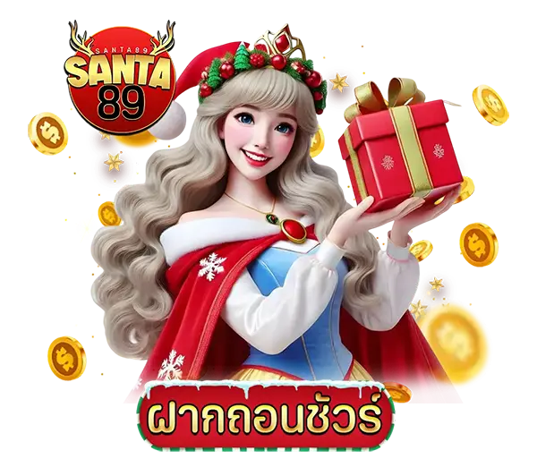 SANTA89 เว็บตรงคาสิโนออนไลน์ ภาพผู้หญิงธีมคริสต์มาสถือกล่องของขวัญ เล่นสล็อตและบาคาร่าได้ครบทุกค่าย ฝากถอนออโต้รวดเร็ว 24 ชั่วโมง