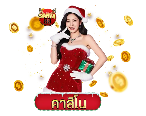 SANTA89 ไอคอนคาสิโน CASINO รวมเกมบาคาร่า รูเล็ต และไพ่ยอดนิยม เล่นง่าย ฝากถอนออโต้ รองรับทุกอุปกรณ์