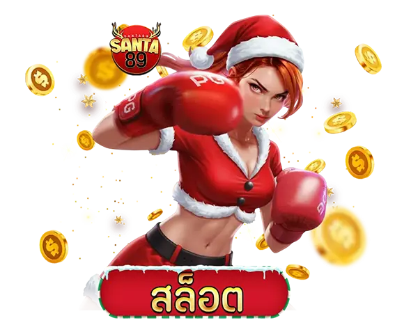 SANTA89 ไอคอนสล็อต SLOT เกมสล็อตออนไลน์ธีมคริสต์มาส ตัวละครซานต้าและเหรียญทอง โบนัสแตกง่าย เล่นสนุกได้ทุกวัน