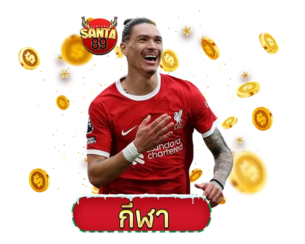 SANTA89 ไอคอนกีฬา SPORT แทงบอลออนไลน์และกีฬายอดนิยม ครบทุกลีกดัง เดิมพันง่าย ราคาดี รองรับมือถือทุกระบบ