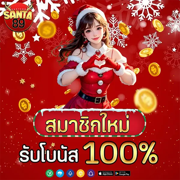SANTA89 โปรโมชั่นสมาชิกใหม่ รับโบนัส 100% สมัครง่าย เล่นสล็อตและคาสิโนออนไลน์ได้ทันที ฝากถอนออโต้รวดเร็ว