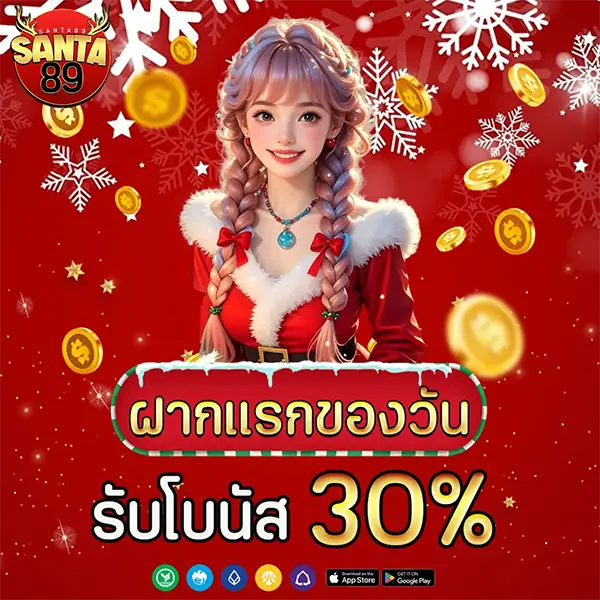 SANTA89 โปรโมชั่นฝากแรกของวัน รับโบนัส 30% เพิ่มเครดิตทันที เล่นสล็อตและคาสิโนออนไลน์ได้คุ้มค่าทุกยอดฝาก