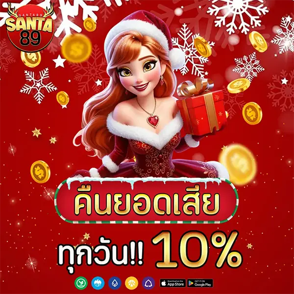 SANTA89 โปรโมชั่นคืนยอดเสียทุกวัน 10% รับเครดิตคืน เล่นสล็อตและคาสิโนออนไลน์ได้คุ้มค่าทุกการเดิมพัน