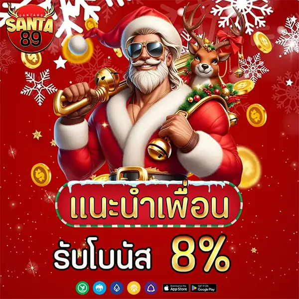 SANTA89 โปรโมชั่นแนะนำเพื่อน รับโบนัส 8% รับเครดิตเพิ่ม เล่นสล็อตและคาสิโนออนไลน์ได้ครบทุกเกม ฝากถอนออโต้รวดเร็ว