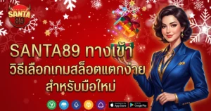 SANTA89 ทางเข้า วิธีเลือกเกมสล็อตแตกง่ายสำหรับมือใหม่